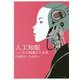 人工知能―その到達点と未来 [単行本]