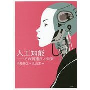 人工知能―その到達点と未来 [単行本]