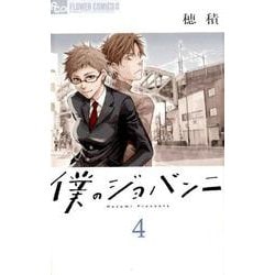 僕のジョバンニ<４>(フラワーコミックス α) [コミック]