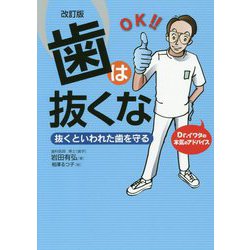 歯は抜くな―抜くといわれた歯を守る 改訂版 [単行本]