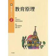 教育原理(新・基本保育シリーズ〈2〉) [単行本]