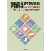 福祉用具専門相談員更新研修(ふくせん認定)テキスト [単行本]