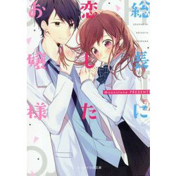 ヨドバシ Com 総長に恋したお嬢様 ケータイ小説文庫 野いちご 文庫 通販 全品無料配達