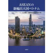 ASEANの新輸出大国ベトナム [単行本]