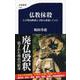 仏教抹殺―なぜ明治維新は寺院を破壊したのか(文春新書) [新書]