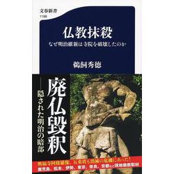 仏教抹殺―なぜ明治維新は寺院を破壊したのか(文春新書) [新書]