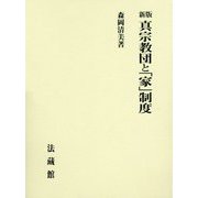 真宗教団と「家」制度 新版 [単行本]