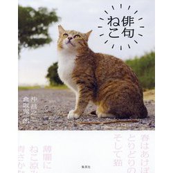 俳句ねこ [単行本]