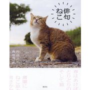 俳句ねこ [単行本]
