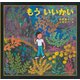 もういいかい 新装復刊 [絵本]