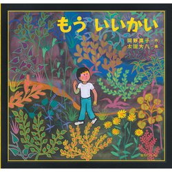 もういいかい 新装復刊 [絵本]
