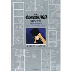 映画 銀河鉄道999 絵コンテ帳 [単行本]