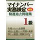 マイナンバー実務検定精選過去問題集 1級 新版 [単行本]
