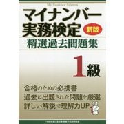 マイナンバー実務検定精選過去問題集 1級 新版 [単行本]