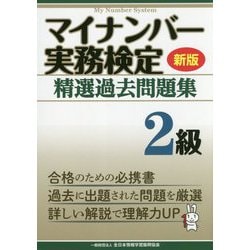 マイナンバー実務検定精選過去問題集 2級 新版 [単行本]