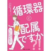 循環器に配属ですか？！－すごく大事なことだけギュッとまとめて教えます！ [単行本]