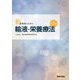 新・薬剤師のための輸液・栄養療法 第2版 [単行本]