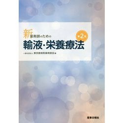 新・薬剤師のための輸液・栄養療法 第2版 [単行本]