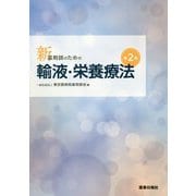 新・薬剤師のための輸液・栄養療法 第2版 [単行本]