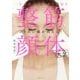 一生劣化せず今すぐ若返る整筋・顔体大全 [単行本]