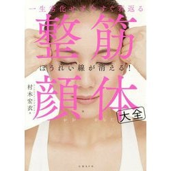 一生劣化せず今すぐ若返る整筋・顔体大全 [単行本]