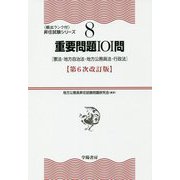 重要問題101問―憲法・地方自治法・地方公務員法・行政法 第6次改訂版 (頻出ランク付・昇任試験シリーズ〈8〉) [全集叢書]