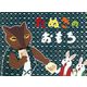 たぬきのおもち(こどものくに傑作絵本) [絵本]