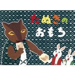 たぬきのおもち(こどものくに傑作絵本) [絵本]