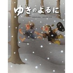 ゆきのよるに―日本むかしばなし [絵本]