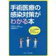 手術医療の感染対策がわかる本―すべての業務をまるごとコーディネート! [単行本]