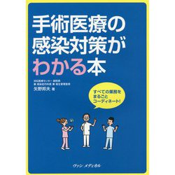 手術医療の感染対策がわかる本―すべての業務をまるごとコーディネート! [単行本]