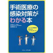 手術医療の感染対策がわかる本―すべての業務をまるごとコーディネート! [単行本]