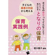 子どもの最善の利益から考える 保育実践例 [単行本]
