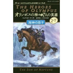 オリンポスの神々と7人の英雄〈4〉海神の息子〈2-下〉(パーシー・ジャクソンとオリンポスの神々シーズン2) [新書]
