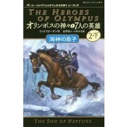 オリンポスの神々と7人の英雄〈4〉海神の息子〈2-下〉(パーシー・ジャクソンとオリンポスの神々シーズン2) [新書]