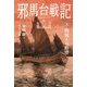 邪馬台戦記〈2〉狗奴王の野望 [単行本]