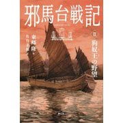 邪馬台戦記〈2〉狗奴王の野望 [単行本]