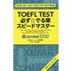 TOEFL TEST 必ず☆でる単スピードマスター TOEFL iBT TEST・TOEFL ITP TEST両対応 [単行本]