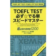 TOEFL TEST 必ず☆でる単スピードマスター TOEFL iBT TEST・TOEFL ITP TEST両対応 [単行本]