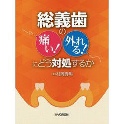 総義歯の「痛い!」「外れる!」にどう対処するか [単行本]
