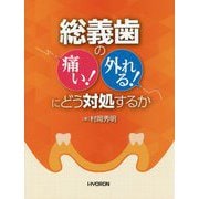 総義歯の「痛い!」「外れる!」にどう対処するか [単行本]