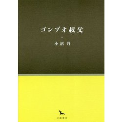 ゴンゾオ叔父(銀河叢書) [全集叢書]