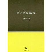 ゴンゾオ叔父(銀河叢書) [全集叢書]