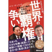 2020年、世界の覇権争い―世界はどう動き、日本はどうすべきかを読み解く [単行本]