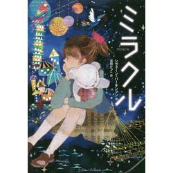 ミラクル [単行本]