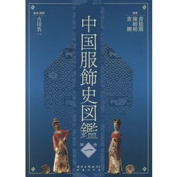 ヨドバシ.com - 中国服飾史図鑑〈第1巻〉 [図鑑] 通販【全品無料配達】