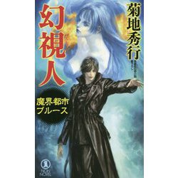 幻視人―魔界都市ブルース(ノン・ノベル) [新書]