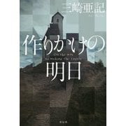 作りかけの明日 [単行本]