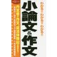 わかる!!わかる!!わかる!!小論文&作文〈'21年度版〉 [単行本]