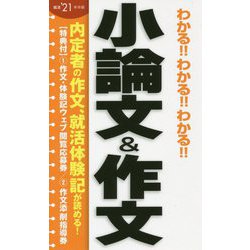 わかる!!わかる!!わかる!!小論文&作文〈'21年度版〉 [単行本]